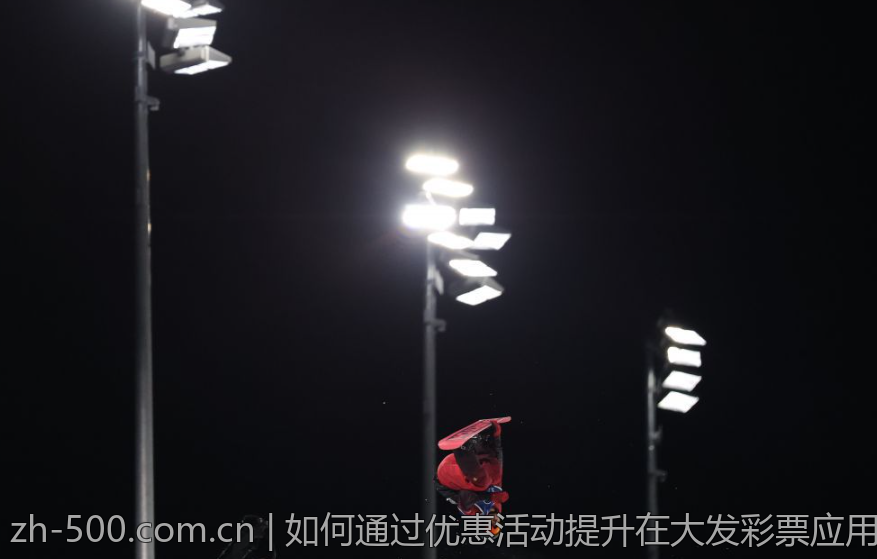 如何通过优惠活动提升在大发彩票应用中的体验